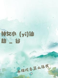 神女小醫(yī)仙歷劫記