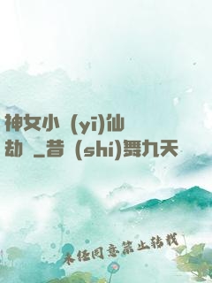 神女小醫(yī)仙歷劫記