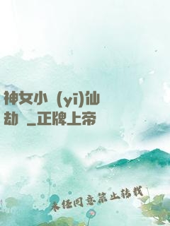 神女小醫(yī)仙歷劫記