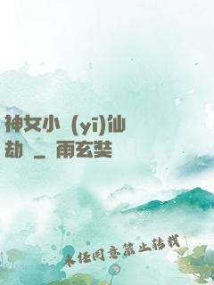 神女小醫(yī)仙歷劫記