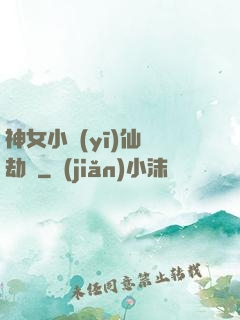 神女小醫(yī)仙歷劫記