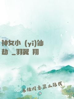 神女小醫(yī)仙歷劫記