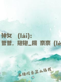 神女歸來(lái)：爹爹，抱抱