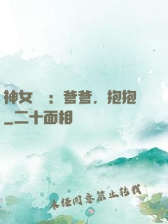 神女歸來：爹爹，抱抱