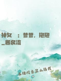 神女歸來：爹爹，抱抱