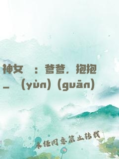 神女歸來：爹爹，抱抱