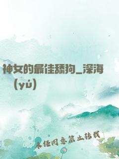 神女的最佳舔狗