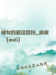 神女的最佳舔狗