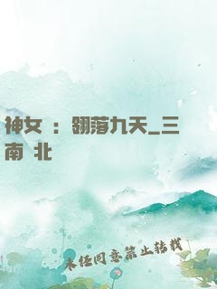 神女賦：翎落九天