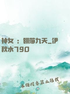神女賦：翎落九天