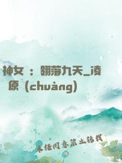 神女賦：翎落九天