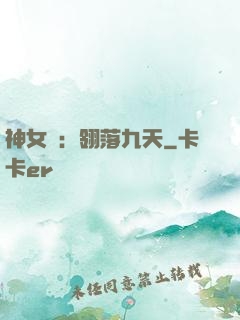 神女賦：翎落九天
