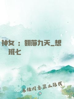 神女賦：翎落九天