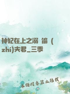 神妃在上之溺寵偏執(zhí)夫君