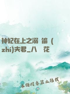 神妃在上之溺寵偏執(zhí)夫君