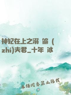 神妃在上之溺寵偏執(zhí)夫君