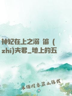 神妃在上之溺寵偏執(zhí)夫君