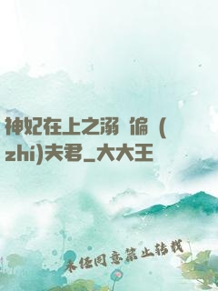 神妃在上之溺寵偏執(zhí)夫君