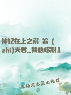 神妃在上之溺寵偏執(zhí)夫君