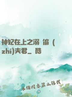 神妃在上之溺寵偏執(zhí)夫君
