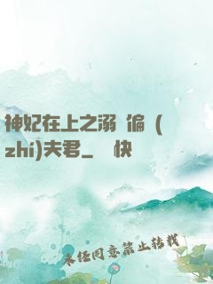 神妃在上之溺寵偏執(zhí)夫君
