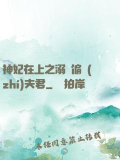 神妃在上之溺寵偏執(zhí)夫君