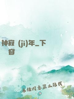神寂紀(jì)年
