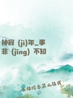 神寂紀(jì)年