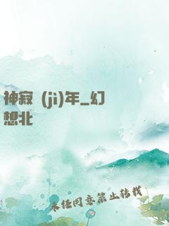 神寂紀(jì)年