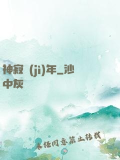 神寂紀(jì)年