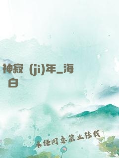 神寂紀(jì)年