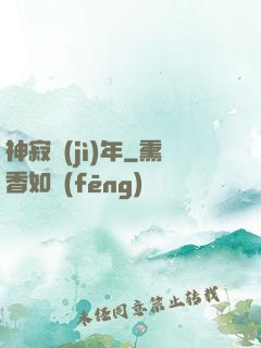 神寂紀(jì)年