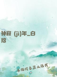 神寂紀(jì)年