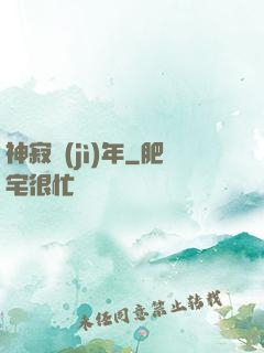 神寂紀(jì)年