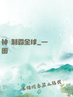 神寵制霸全球