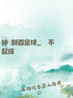 神寵制霸全球