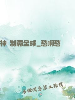 神寵制霸全球