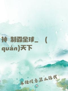 神寵制霸全球