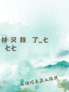 神寵又給我開掛了