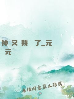 神寵又給我開掛了