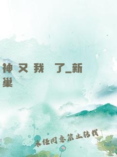 神寵又給我開掛了