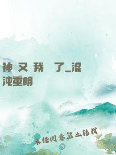 神寵又給我開掛了