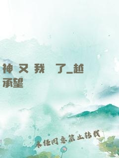 神寵又給我開掛了
