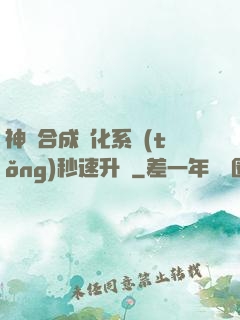 神寵合成進化系統(tǒng)秒速升級