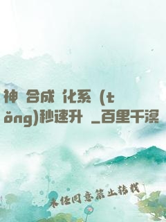 神寵合成進化系統(tǒng)秒速升級