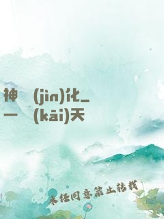 神寵進(jìn)化