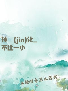 神寵進(jìn)化