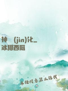神寵進(jìn)化