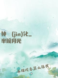 神寵進(jìn)化