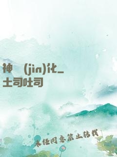 神寵進(jìn)化